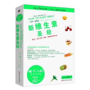 新維生素聖經 新維生素聖經