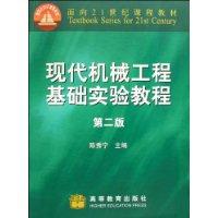 現代機械工程基礎實驗教程