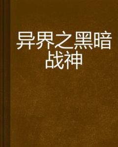 異界之黑暗戰神 異界之黑暗戰神