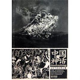中國神話[王新禧創作圖書]
