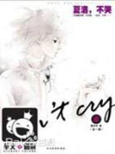 夏洛不哭 夏洛不哭