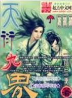 天衍九界 天衍九界