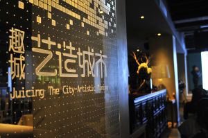 趣城·藝造城市論壇