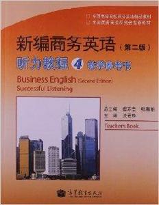 新編商務英語聽力教程4教學參考書 新編商務英語聽力教程4教學參考書