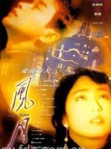 風月[1996年陳凱歌執導電影]
