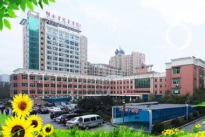 湖南省兒童醫院