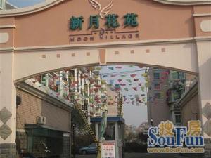 新月花苑 新月花苑