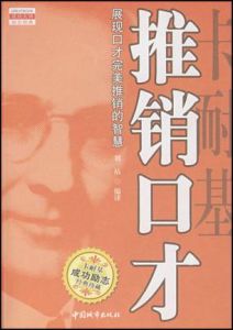 《卡耐基推銷口才》 《卡耐基推銷口才》