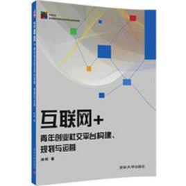 網際網路+青年創業社交平台構建、規劃與運營 網際網路+青年創業社交平台構建、規劃與運營