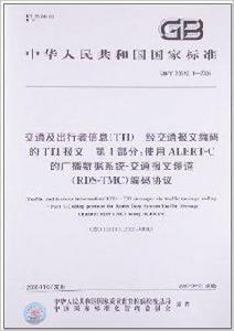 交通及出行者信息 交通及出行者信息