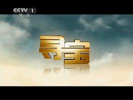 尋寶[中央電視台綜合頻道(CCTV1)節目]