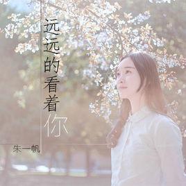 遠遠的看著你 遠遠的看著你