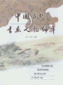 中國古代書畫人物編年(全二十六冊) 中國古代書畫人物編年(全二十六冊)
