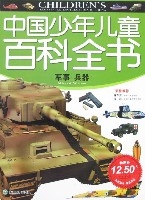 中國少年兒童百科全書-軍事·兵器 中國少年兒童百科全書-軍事·兵器