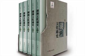 湖湘文化通史 湖湘文化通史