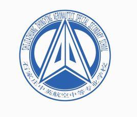 石家莊中英航空學校 石家莊中英航空學校