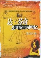 達·文西及其童年的回憶 達·文西及其童年的回憶