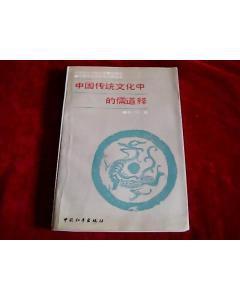 中國傳統文化的儒道釋 中國傳統文化的儒道釋