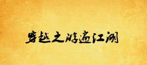 穿越之游遍江湖 穿越之游遍江湖