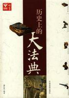 歷史上的大法典 歷史上的大法典