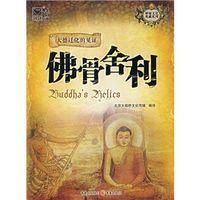 《佛骨舍利》 《佛骨舍利》