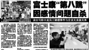 富士康“第八跳”因感情問題自殺