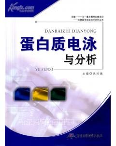 《蛋白質電泳與分析》