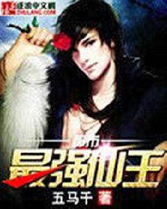 都市最強仙王 都市最強仙王