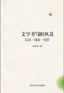 文學書寫的風景:漢詩·翻案·創作 文學書寫的風景:漢詩·翻案·創作