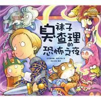 《臭襪子查理的恐怖之夜》 《臭襪子查理的恐怖之夜》