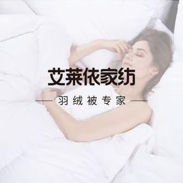 艾萊依家紡 艾萊依家紡