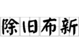 除舊布新
