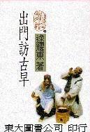 出門訪古早 出門訪古早