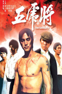 《五虎將》 《五虎將》