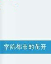 學院都市的花開 學院都市的花開