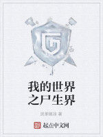 我的世界之屍生界 我的世界之屍生界