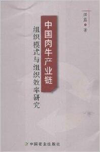 中國肉牛產業鏈組織模式與組織效率研究 中國肉牛產業鏈組織模式與組織效率研究