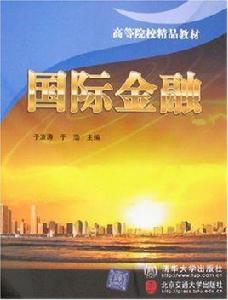 國際金融[清華大學出版社出版圖書]