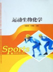 運動生物化學 運動生物化學