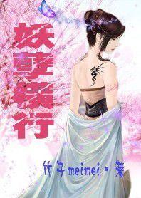 妖孽橫行 妖孽橫行