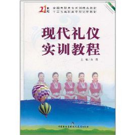 現代禮儀實訓教程