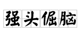 強頭倔腦 強頭倔腦
