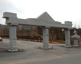 永同大學 永同大學