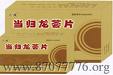 當歸龍薈片