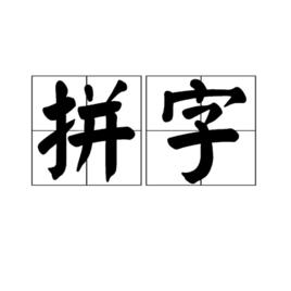 拼字 拼字