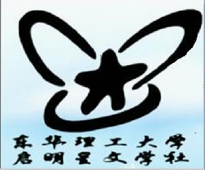 啟明星文學社團