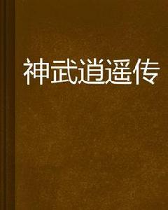 神武逍遙傳 神武逍遙傳