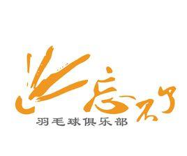 忘不了羽毛球俱樂部 忘不了羽毛球俱樂部