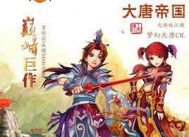 大唐帝國[大型網路遊戲]