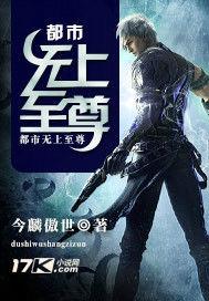 都市無上至尊 都市無上至尊